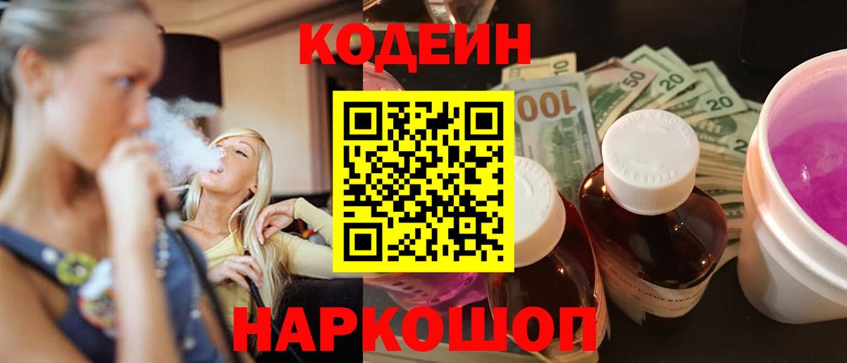 Кодеиновый сироп Lean напиток Lean (лин)  Codein Purple Drank  Вход с VPN  Жигулёвск 